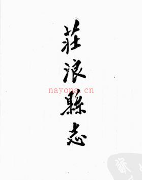 康熙庄浪县志七卷(清)王钟鸣修 光绪平凉县志四卷(清)郑浚纂 | 西北地区 | 县志下载 | 中国地方史志网