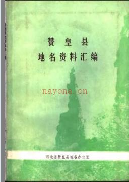 河北省赞皇县地名资料汇编 1983版.pdf下载 | 华北地区 | 县志下载 | 中国地方史志网