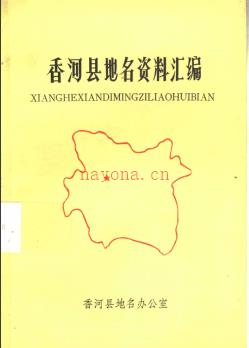 河北省香河县地名资料汇编 1983版.pdf下载 | 华北地区 | 县志下载 | 中国地方史志网