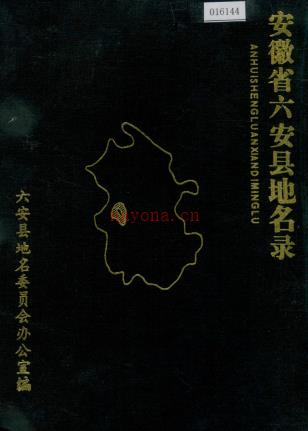 安徽省六安县地名录 1985版.pdf下载 | 华东地区 | 县志下载 | 中国地方史志网