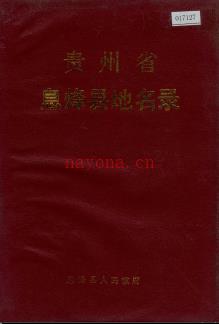 贵州省息烽县地名录 1987版.pdf下载 | 西南地区 | 县志下载 | 中国地方史志网