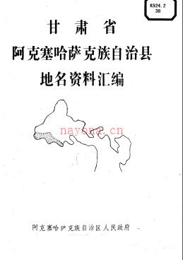 甘肃省阿克塞哈萨克族自治县地名资料汇编 1985版.pdf下载 | 西北地区 | 县志下载 | 中国地方史志网