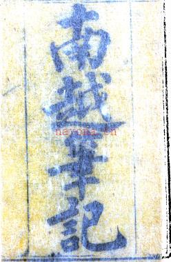 南越笔记十六卷 李调元辑 清刻本 | 华南地区 | 县志下载 | 中国地方史志网