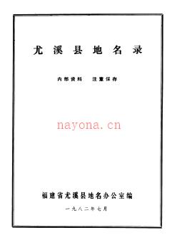 福建省尤溪县地名录 1982版.pdf下载 | 华南地区 | 县志下载 | 中国地方史志网