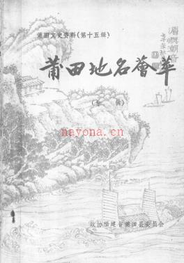 福建省莆田文史资料 莆田地名荟萃专辑版.pdf下载 | 华南地区 | 县志下载 | 中国地方史志网