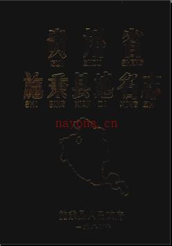 贵州省施秉县地名志 1984版.pdf下载 | 西南地区 | 县志下载 | 中国地方史志网