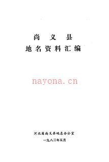 河北省尚义县地名资料汇编 1984版.pdf下载 | 华北地区 | 县志下载 | 中国地方史志网