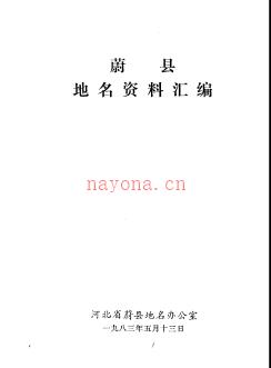 河北省蔚县地名资料汇编 1984版.pdf下载 | 华北地区 | 县志下载 | 中国地方史志网