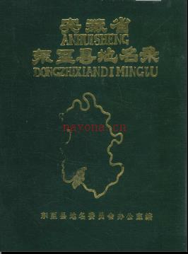 安徽省东至县地名录 1985.pdf下载 | 华东地区 | 县志下载 | 中国地方史志网