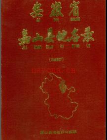 安徽省嘉山县地名录 1988.pdf下载 | 华东地区 | 县志下载 | 中国地方史志网