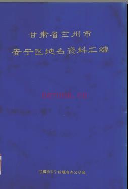 甘肃省兰州市安宁区地名资料汇编 1983版.pdf下载 | 西北地区 | 县志下载 | 中国地方史志网