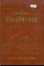 广西壮族自治区巴马瑶族自治县地名集 1984版.pdf下载 | 华南地区 | 县志下载 | 中国地方史志网