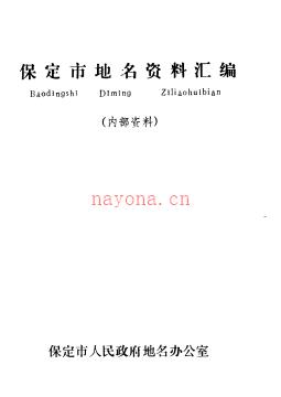 河北省保定市地名资料汇编 1984版.pdf下载 | 华北地区 | 县志下载 | 中国地方史志网