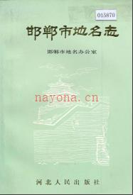 河北省邯郸市地名志 1990版.pdf下载 | 华北地区 | 县志下载 | 中国地方史志网