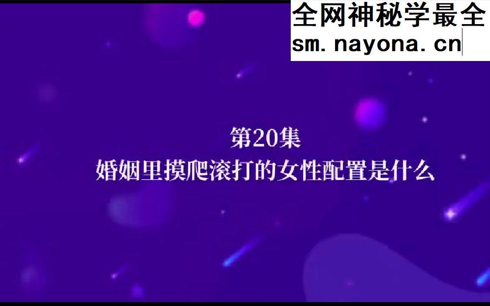 韩愈 《八字系列课-择偶婚恋指南》29集视频