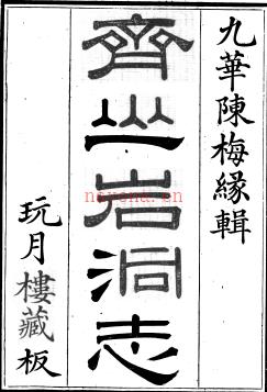 齐山岩洞志二十六卷首一卷 陈蔚纂辑 光绪二十七年（1901）玩月楼刻本 | 华东地区 | 县志下载 | 中国地方史志网