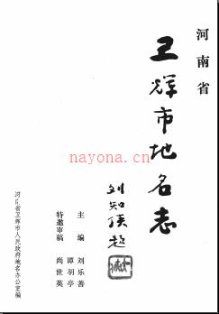 河南省卫辉市地名志 1990版.pdf下载 | 华中地区 | 县志下载 | 中国地方史志网