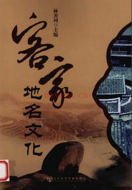 福建省客家地名文化 2010版.pdf下载 | 华南地区 | 县志下载 | 中国地方史志网