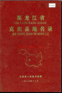 黑龙江省克东县地名录 1983版.