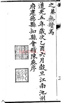 ［道光］建德县志二十卷首一卷陈葵主修 管森 吕星燕纂 清道光五年（1825）刻本 | 华东地区 | 县志下载 | 中国地方史志网