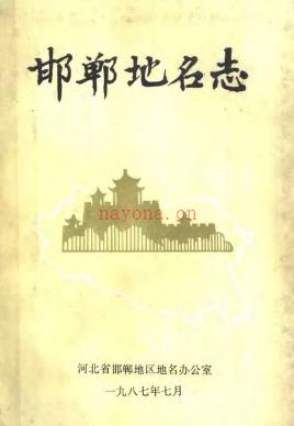 河北省邯郸地名志 1987版.pdf下载 | 华北地区 | 县志下载 | 中国地方史志网