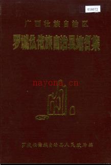 广西壮族自治区罗城仫佬县地名集 1985版.pdf下载 | 华南地区 | 县志下载 | 中国地方史志网