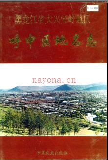 黑龙江省大兴安岭地区呼中区地名志 1996版.