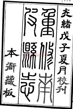 ［光绪］南皮县志十五卷首一卷末一卷 殷树森修 汪宝树 傅金鑅纂 光绪十四年（1888）刻本 | 华北地区 | 县志下载 | 中国地方史志网