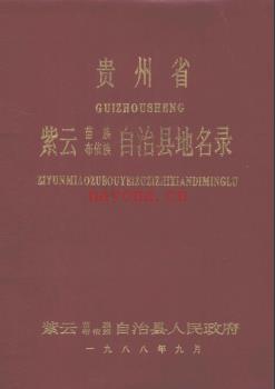 贵州省紫云苗族布依族自治县地名录 1988版.pdf下载 | 西南地区 | 县志下载 | 中国地方史志网
