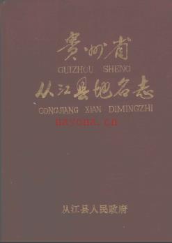 贵州省从江县地名志 1985版.pdf下载 | 西南地区 | 县志下载 | 中国地方史志网