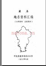 河北省献县地名资料汇编 1983版.pdf下载 | 华北地区 | 县志下载 | 中国地方史志网