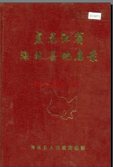 黑龙江省海林县地名录 1983版.