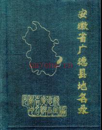 安徽省广德县地名录 1985.pdf下载 | 华东地区 | 县志下载 | 中国地方史志网