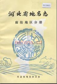 河北省地名志 廊坊地区分册 1984版.pdf下载 | 华北地区 | 县志下载 | 中国地方史志网