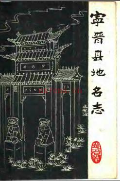 河北省宁晋县地名志 1982版.pdf下载 | 华北地区 | 县志下载 | 中国地方史志网