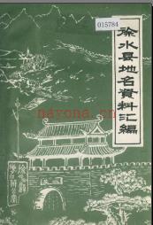 河北省徐水县地名资料汇编 1984版.pdf下载 | 华北地区 | 县志下载 | 中国地方史志网