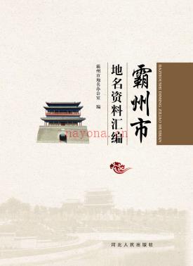 河北省霸州市地名资料汇编 2017版.pdf下载 | 华北地区 | 县志下载 | 中国地方史志网
