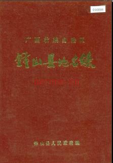 广西壮族自治区钟山县地名录 1984版.pdf下载 | 华南地区 | 县志下载 | 中国地方史志网
