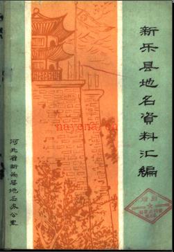 河北省新乐县地名资料汇编 1983版.pdf下载 | 华北地区 | 县志下载 | 中国地方史志网