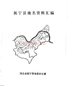 河北省抚宁县地名资料汇编 1983版.pdf下载 | 华北地区 | 县志下载 | 中国地方史志网