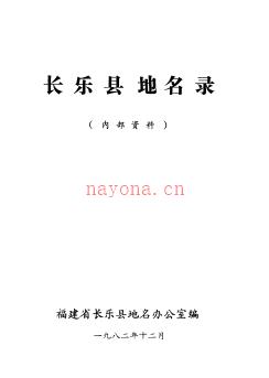 福建省长乐县地名录 1982版.pdf下载 | 华南地区 | 县志下载 | 中国地方史志网