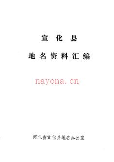 河北省宣化县地名资料汇编 1983版.pdf下载 | 华北地区 | 县志下载 | 中国地方史志网