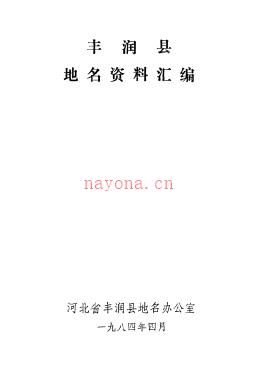 河北省丰润县地名资料汇编 1983版.pdf下载 | 华北地区 | 县志下载 | 中国地方史志网