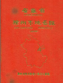 安徽省滁州市地名录 1984.pdf下载 | 华东地区 | 县志下载 | 中国地方史志网