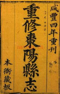 [咸丰]重修枣阳县志十五卷首一卷王澍滋 陈子饬 清咸丰四年刻本 | 华中地区 | 县志下载 | 中国地方史志网