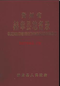 贵州省赫章县地名录 1988版.pdf下载 | 西南地区 | 县志下载 | 中国地方史志网