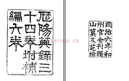 历阳典录三十四卷 陈廷桂纂修 嘉庆三年修同治六年刊本 | 华东地区 | 县志下载 | 中国地方史志网