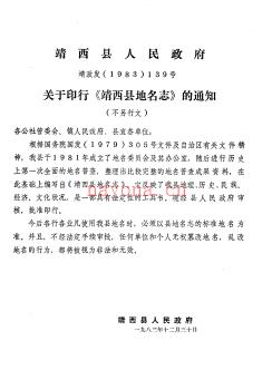 广西壮族自治区靖西县地名志 1985版.pdf下载 | 华南地区 | 县志下载 | 中国地方史志网