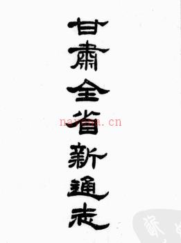 [宣统]甘肃新通志 一百卷卷首五卷 (一名甘肃全省新通志) | 西北地区 | 县志下载 | 中国地方史志网