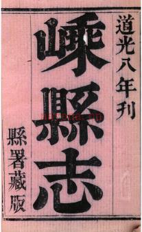 ［道光］嵊县志十四卷首一卷末一卷 李式圃修  朱渌纂 道光八年（1828）刻本 | 华东地区 | 县志下载 | 中国地方史志网